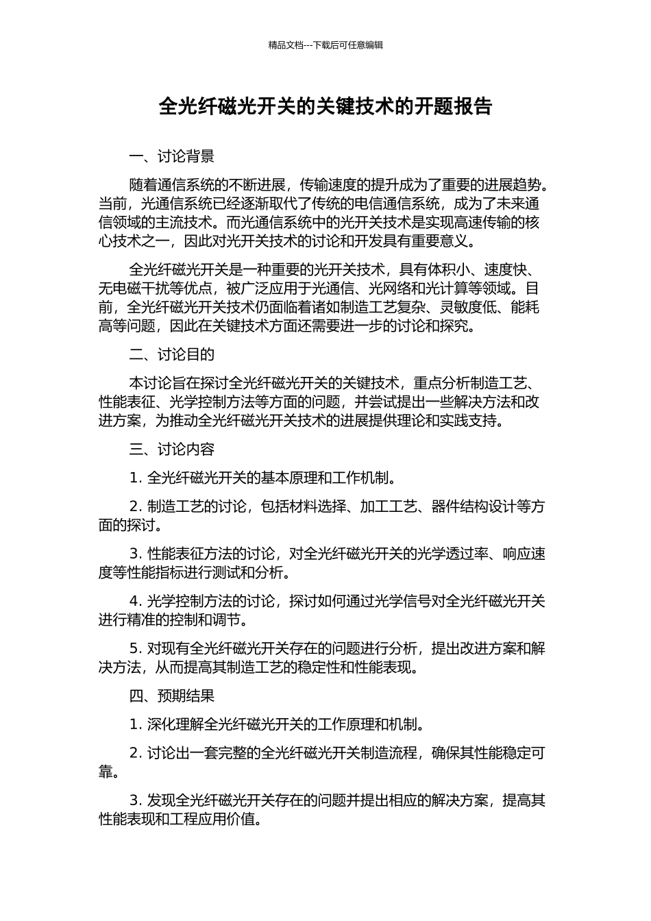全光纤磁光开关的关键技术的开题报告_第1页