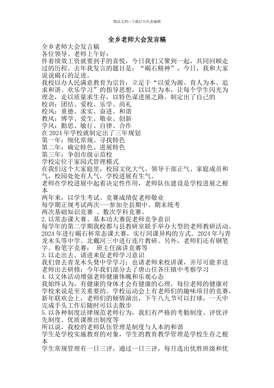 全乡教师大会发言稿_第1页