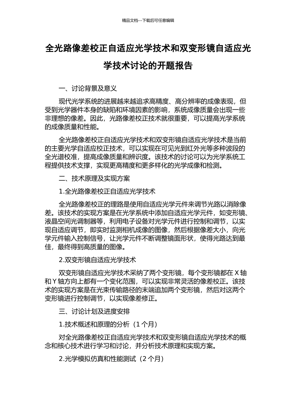 全光路像差校正自适应光学技术和双变形镜自适应光学技术研究的开题报告_第1页