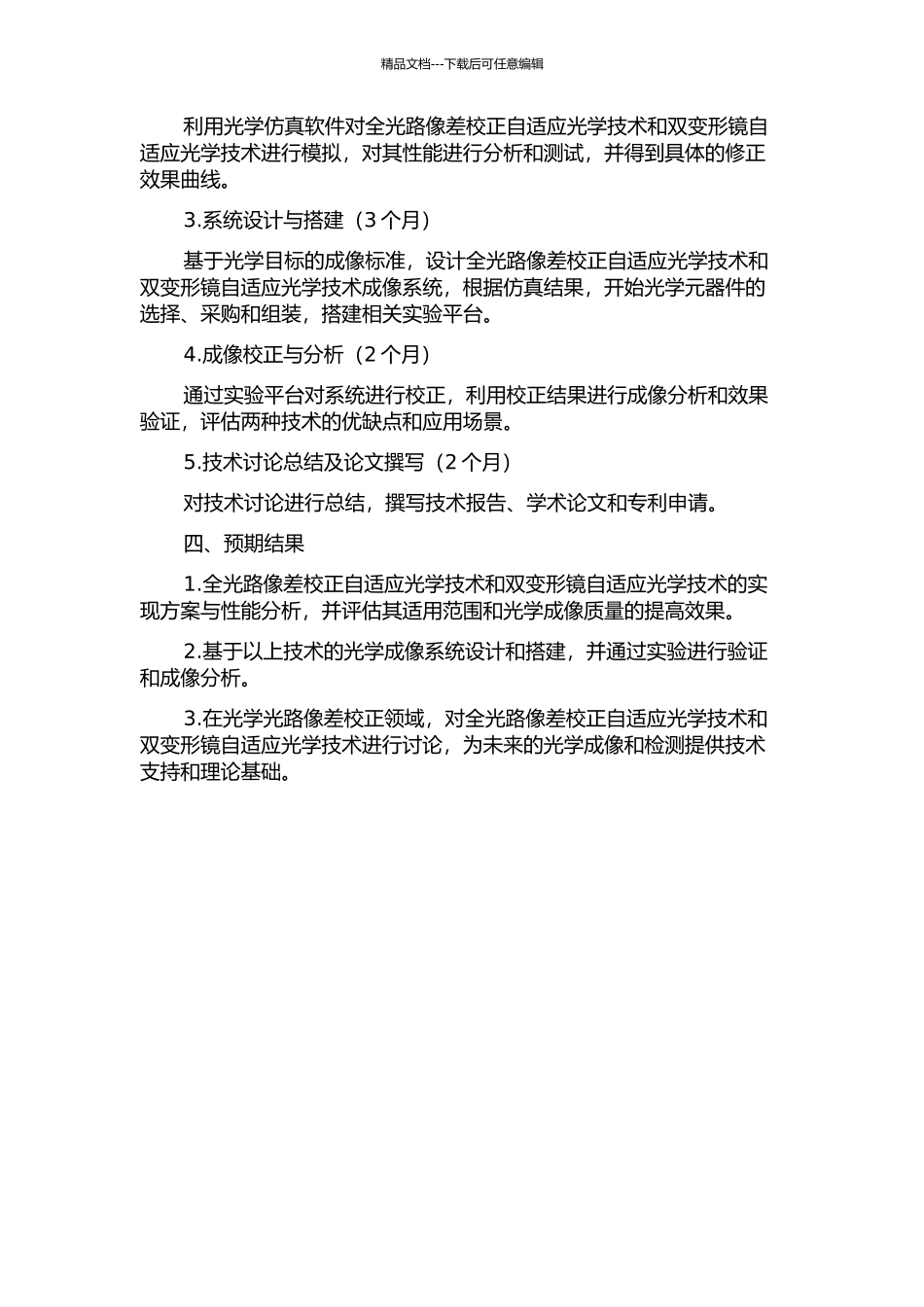 全光路像差校正自适应光学技术和双变形镜自适应光学技术研究的开题报告_第2页