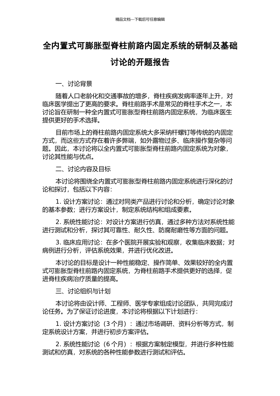 全内置式可膨胀型脊柱前路内固定系统的研制及基础研究的开题报告_第1页