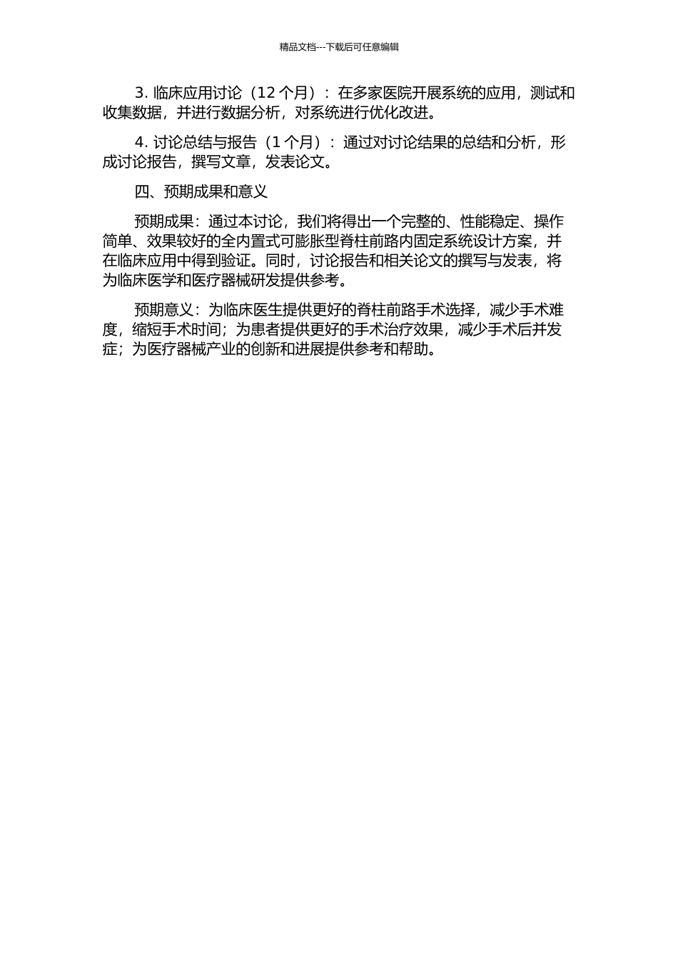 全内置式可膨胀型脊柱前路内固定系统的研制及基础研究的开题报告_第2页