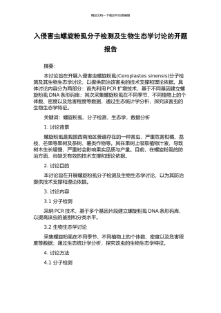 入侵害虫螺旋粉虱分子检测及生物生态学研究的开题报告