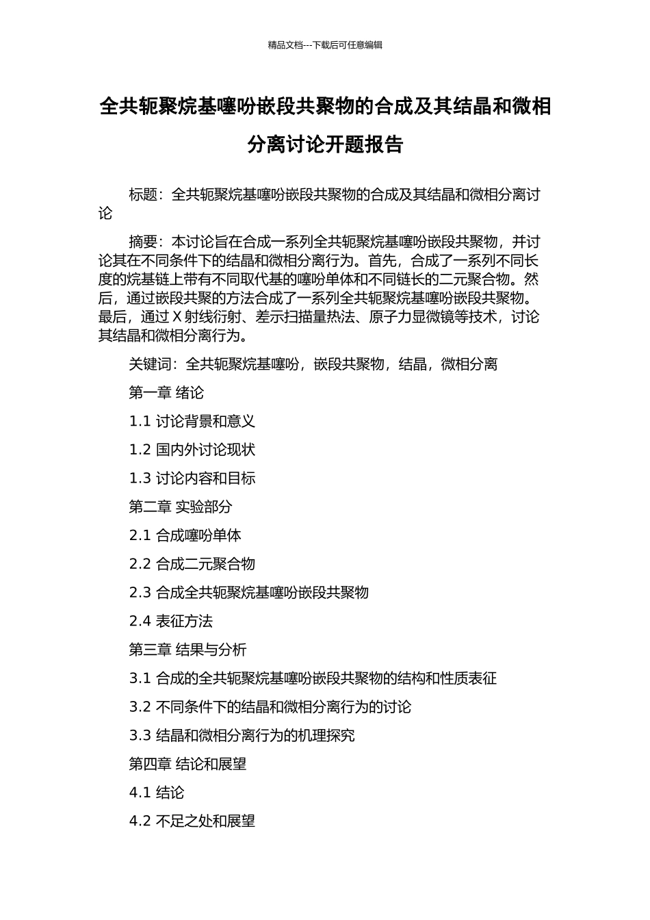 全共轭聚烷基噻吩嵌段共聚物的合成及其结晶和微相分离研究开题报告_第1页
