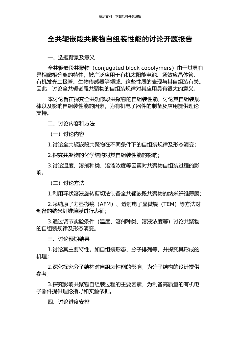 全共轭嵌段共聚物自组装性能的研究开题报告_第1页