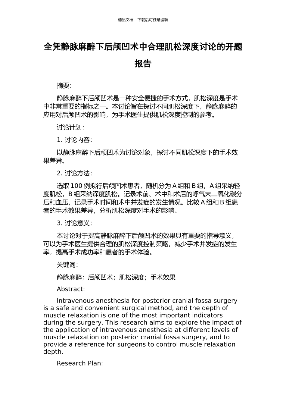 全凭静脉麻醉下后颅凹术中合理肌松深度研究的开题报告_第1页