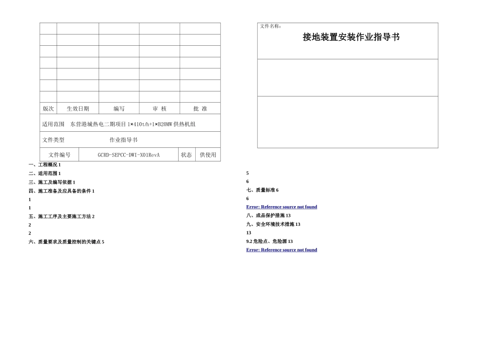 全厂接地作业指导书_第1页