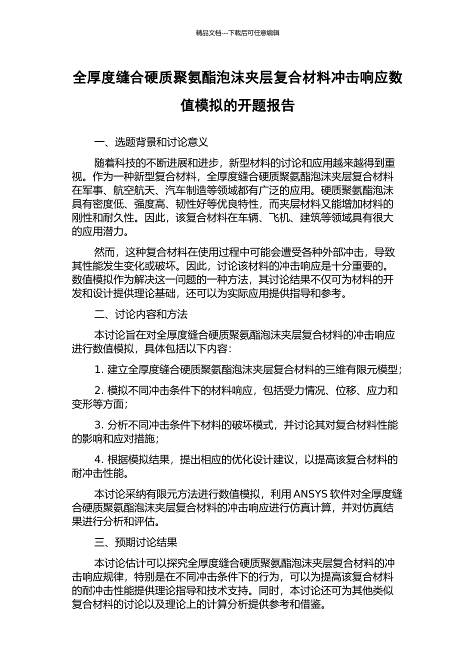 全厚度缝合硬质聚氨酯泡沫夹层复合材料冲击响应数值模拟的开题报告_第1页