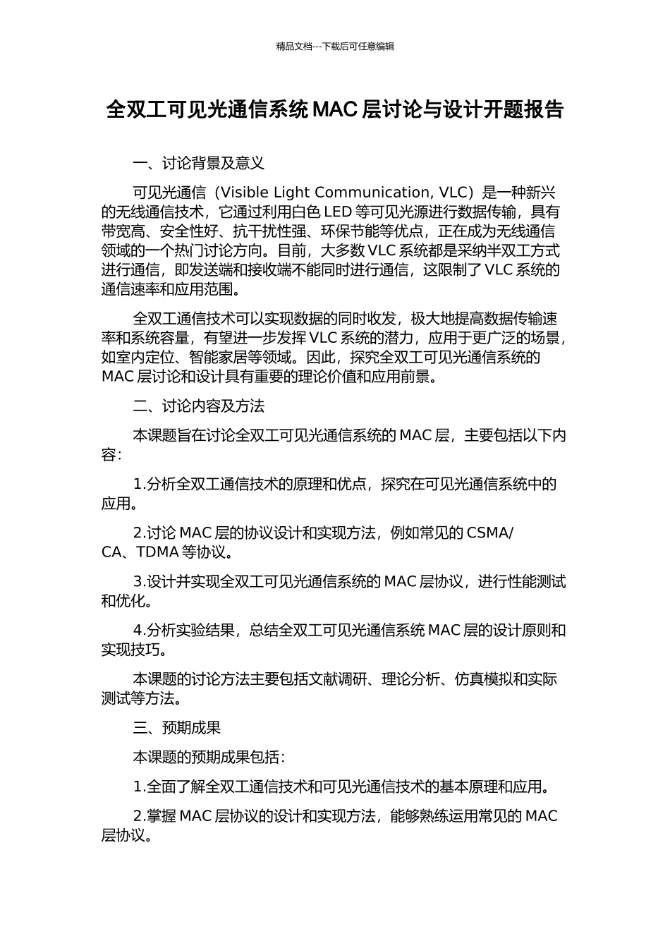全双工可见光通信系统MAC层研究与设计开题报告_第1页