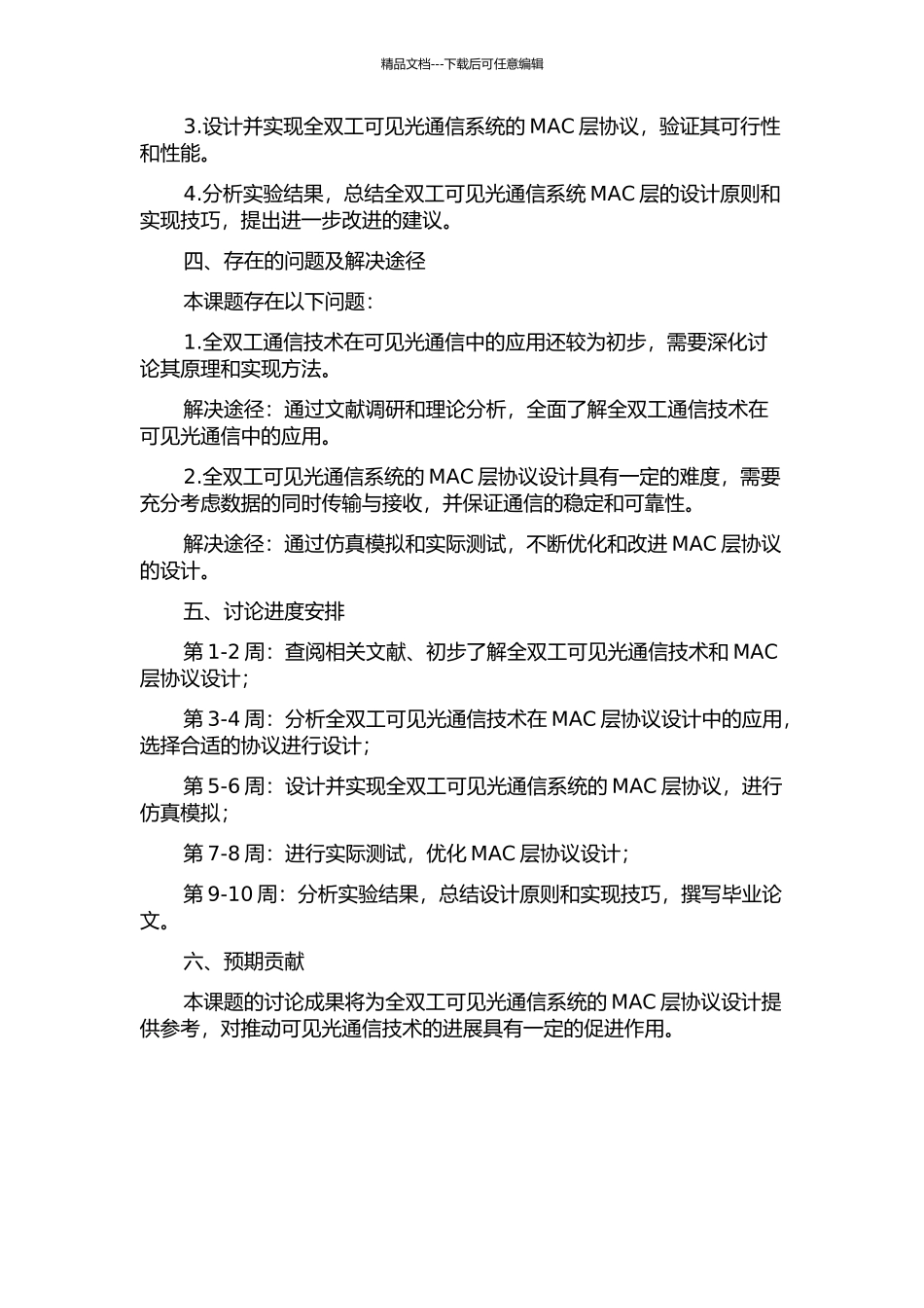 全双工可见光通信系统MAC层研究与设计开题报告_第2页