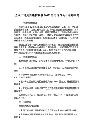 全双工可见光通信系统MAC层研究与设计开题报告