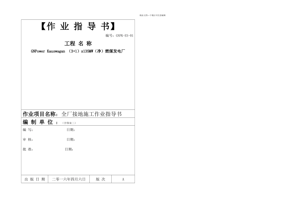 全厂接地施工作业指导书重编_第1页