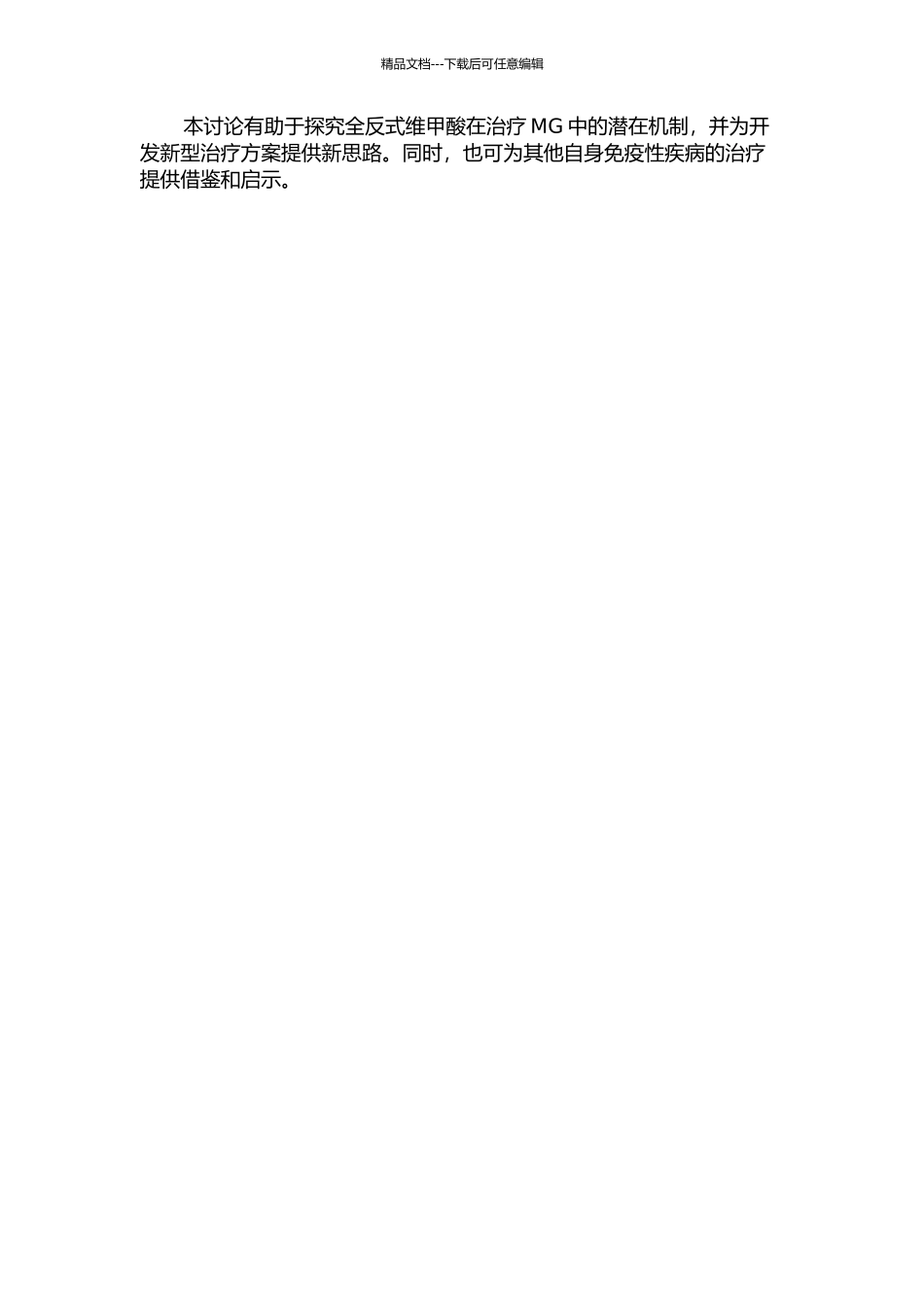 全反式维甲酸治疗试验性自身免疫性重症肌无力的机制研究的开题报告_第2页