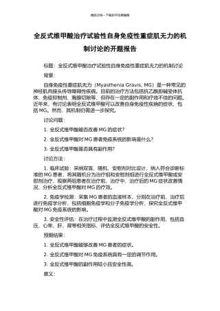 全反式维甲酸治疗试验性自身免疫性重症肌无力的机制研究的开题报告