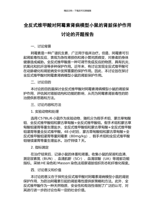 全反式维甲酸对阿霉素肾病模型小鼠的肾脏保护作用研究的开题报告