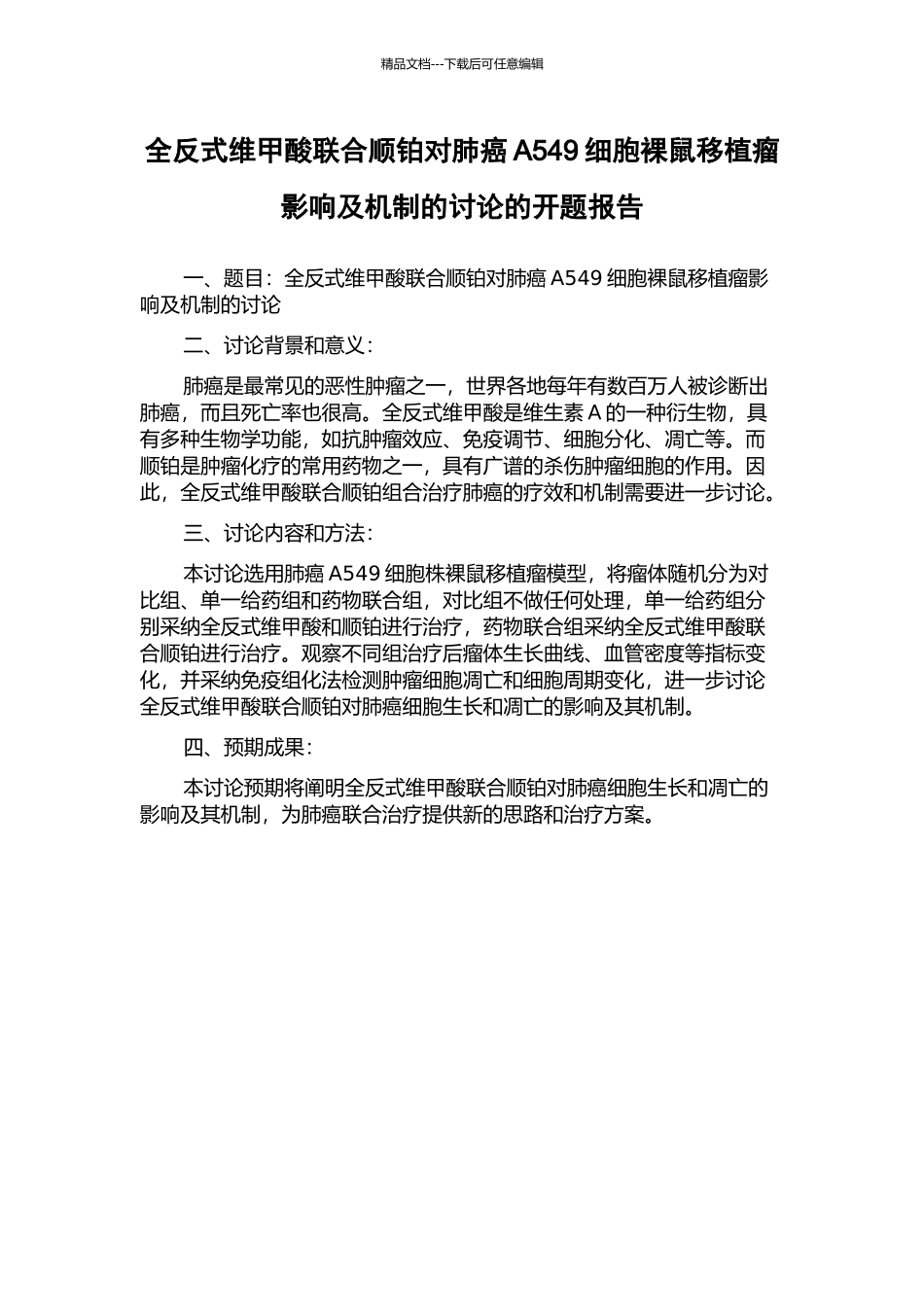 全反式维甲酸联合顺铂对肺癌A549细胞裸鼠移植瘤影响及机制的研究的开题报告_第1页