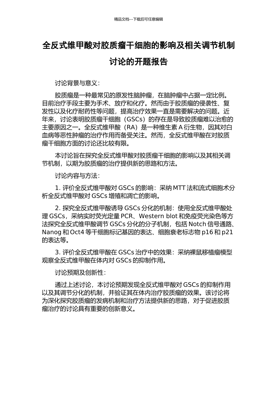 全反式维甲酸对胶质瘤干细胞的影响及相关调节机制研究的开题报告_第1页