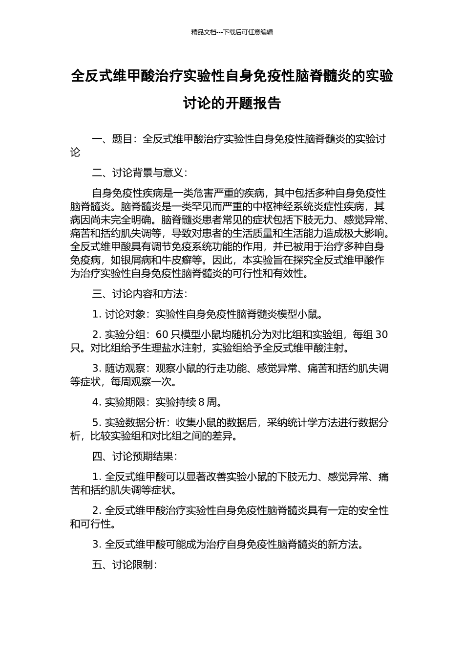 全反式维甲酸治疗实验性自身免疫性脑脊髓炎的实验研究的开题报告_第1页