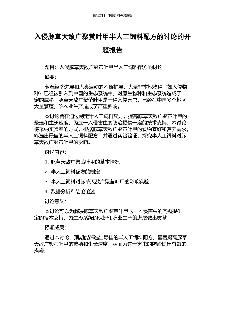 入侵豚草天敌广聚萤叶甲半人工饲料配方的研究的开题报告_第1页