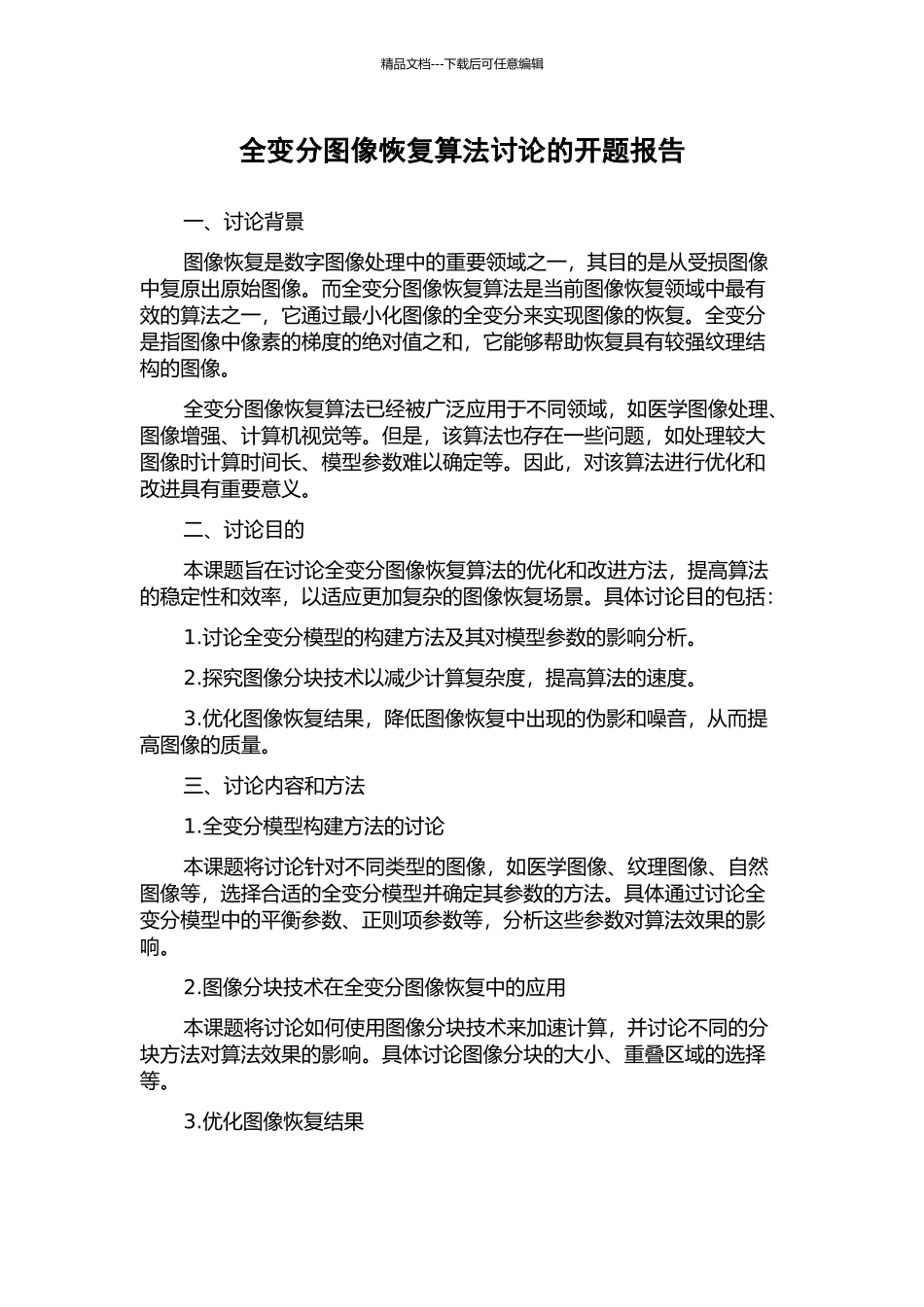 全变分图像恢复算法研究的开题报告_第1页