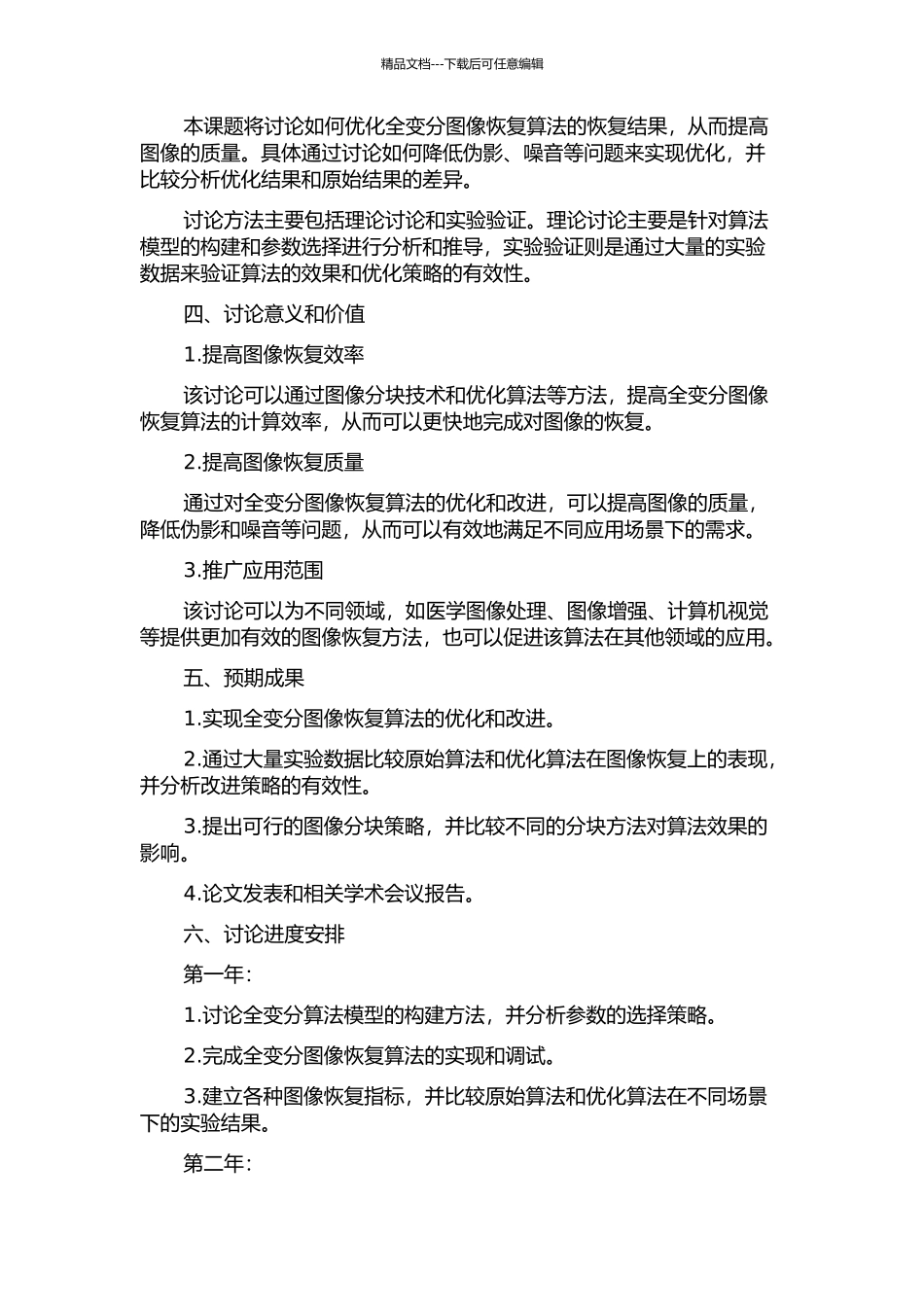 全变分图像恢复算法研究的开题报告_第2页