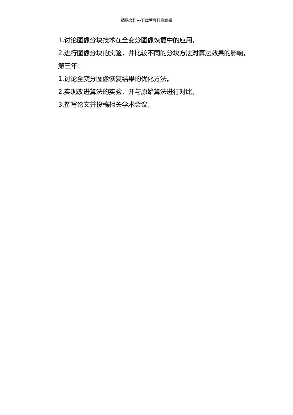 全变分图像恢复算法研究的开题报告_第3页