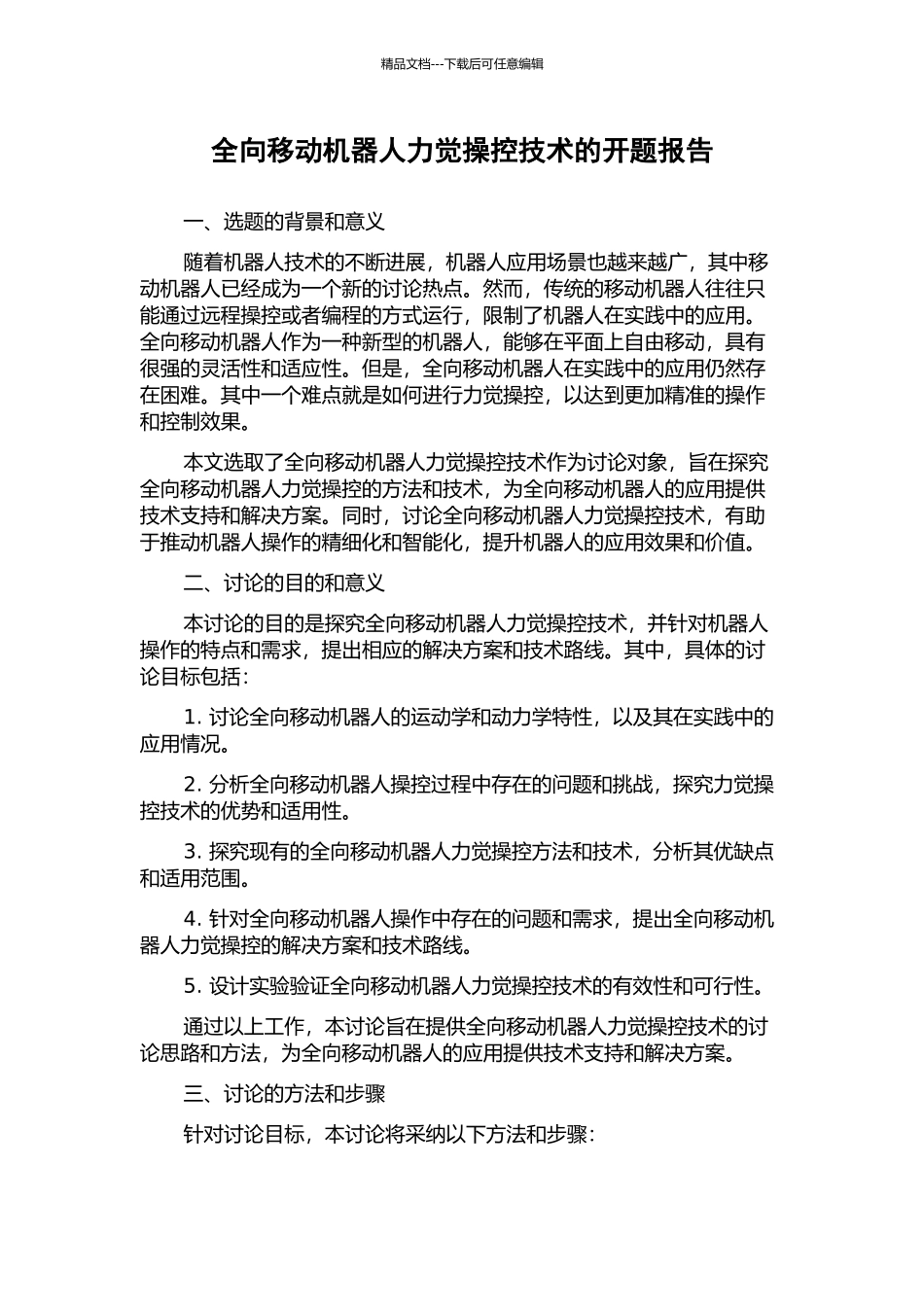 全向移动机器人力觉操控技术的开题报告_第1页