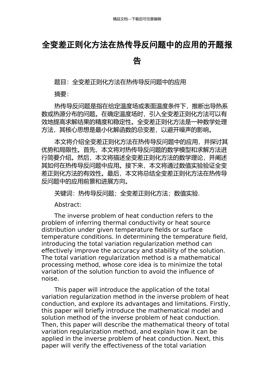 全变差正则化方法在热传导反问题中的应用的开题报告_第1页