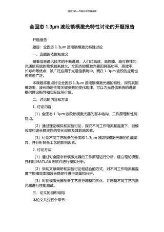 全固态1.3μm波段锁模激光特性研究的开题报告