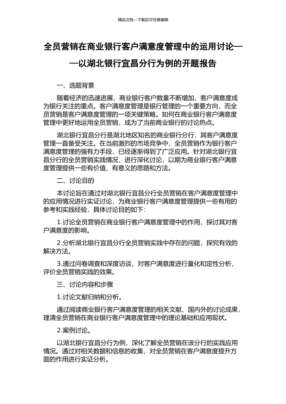 全员营销在商业银行客户满意度管理中的运用研究——以湖北银行宜昌分行为例的开题报告_第1页
