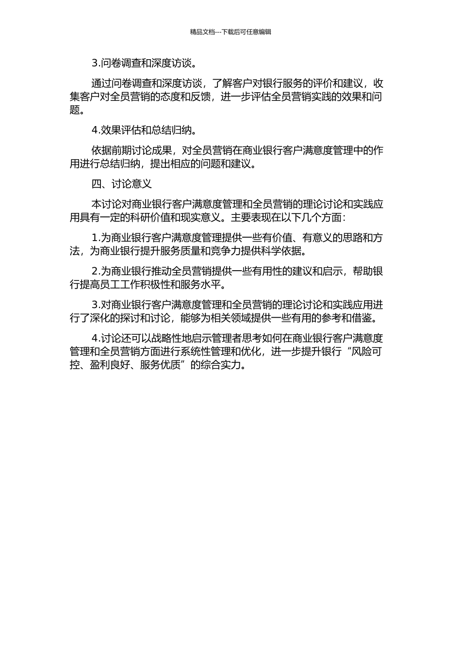 全员营销在商业银行客户满意度管理中的运用研究——以湖北银行宜昌分行为例的开题报告_第2页
