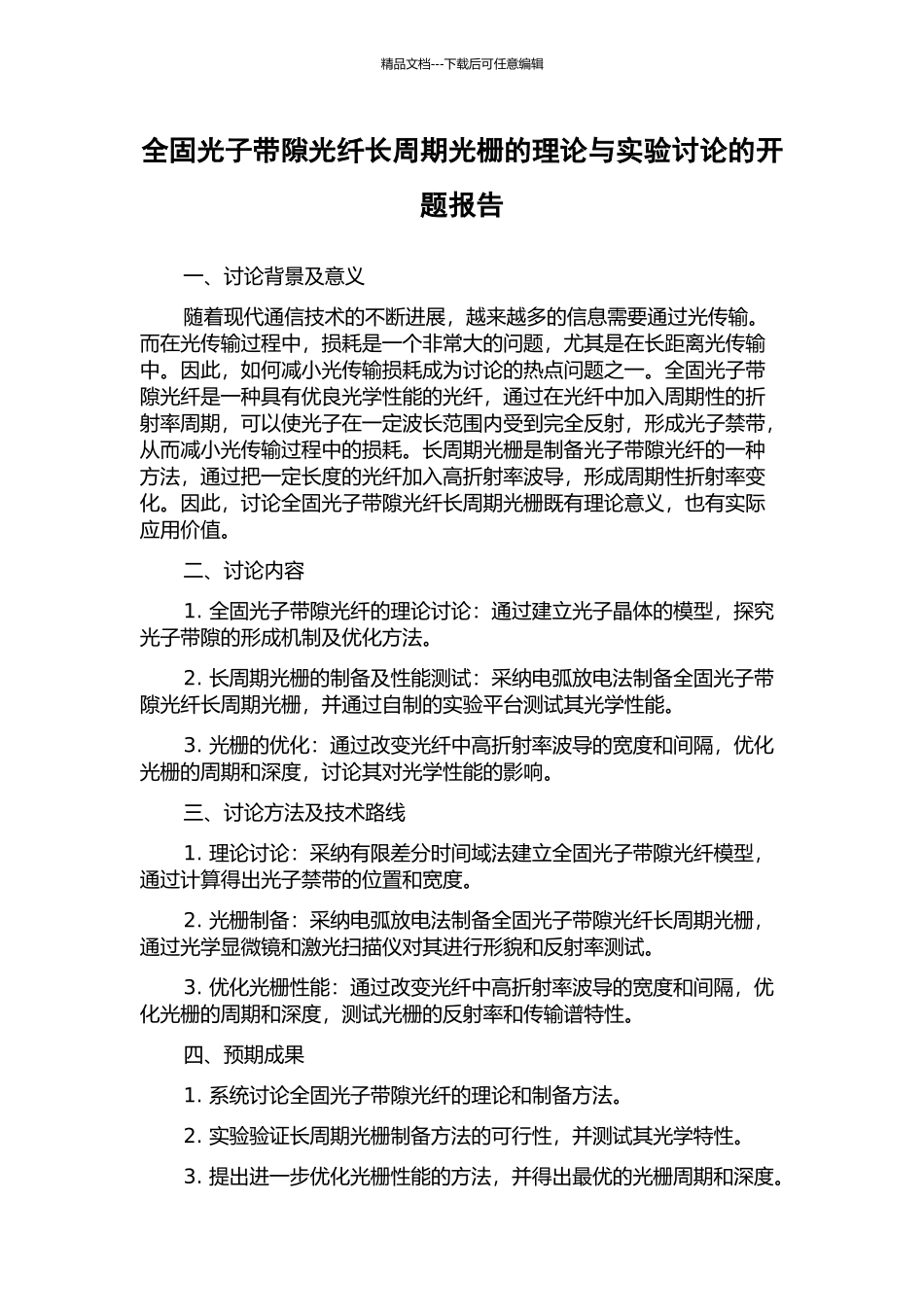 全固光子带隙光纤长周期光栅的理论与实验研究的开题报告_第1页