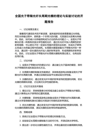 全固光子带隙光纤长周期光栅的理论与实验研究的开题报告