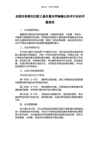 全固态准相位匹配三基色激光同轴输出技术研究的开题报告