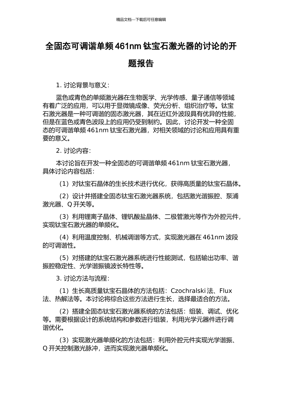全固态可调谐单频461nm钛宝石激光器的研究的开题报告_第1页
