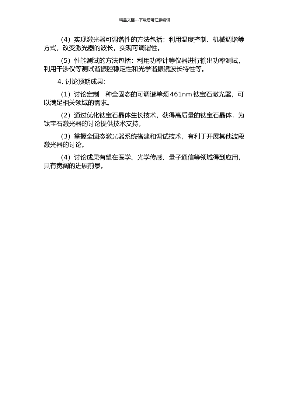 全固态可调谐单频461nm钛宝石激光器的研究的开题报告_第2页
