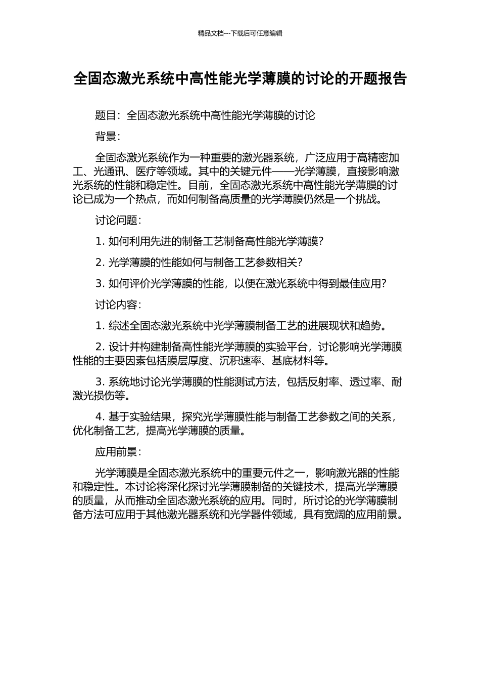 全固态激光系统中高性能光学薄膜的研究的开题报告_第1页