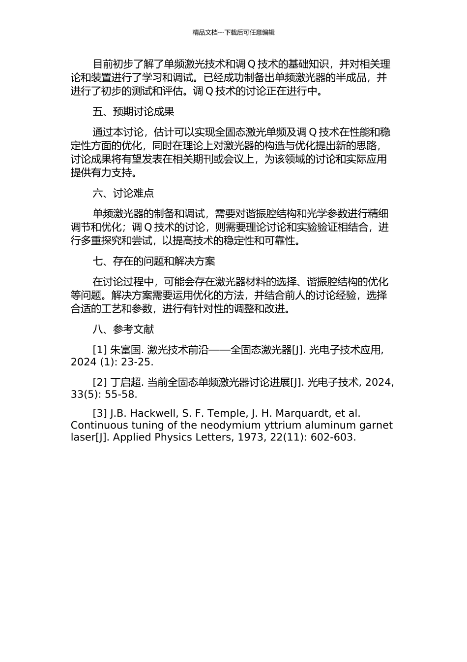 全固态激光单频及调Q技术研究的开题报告_第2页