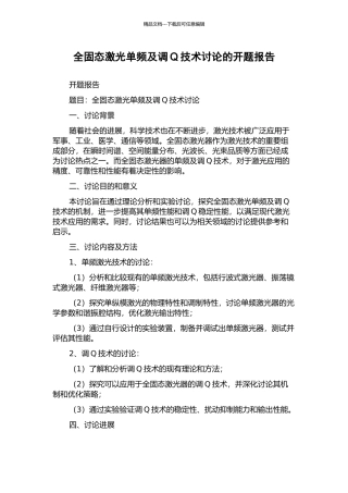 全固态激光单频及调Q技术研究的开题报告