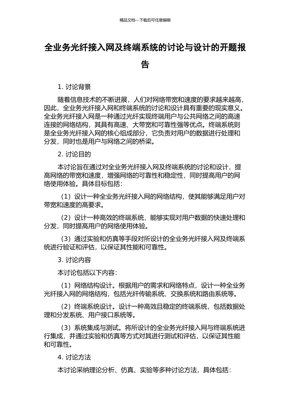 全业务光纤接入网及终端系统的研究与设计的开题报告_第1页