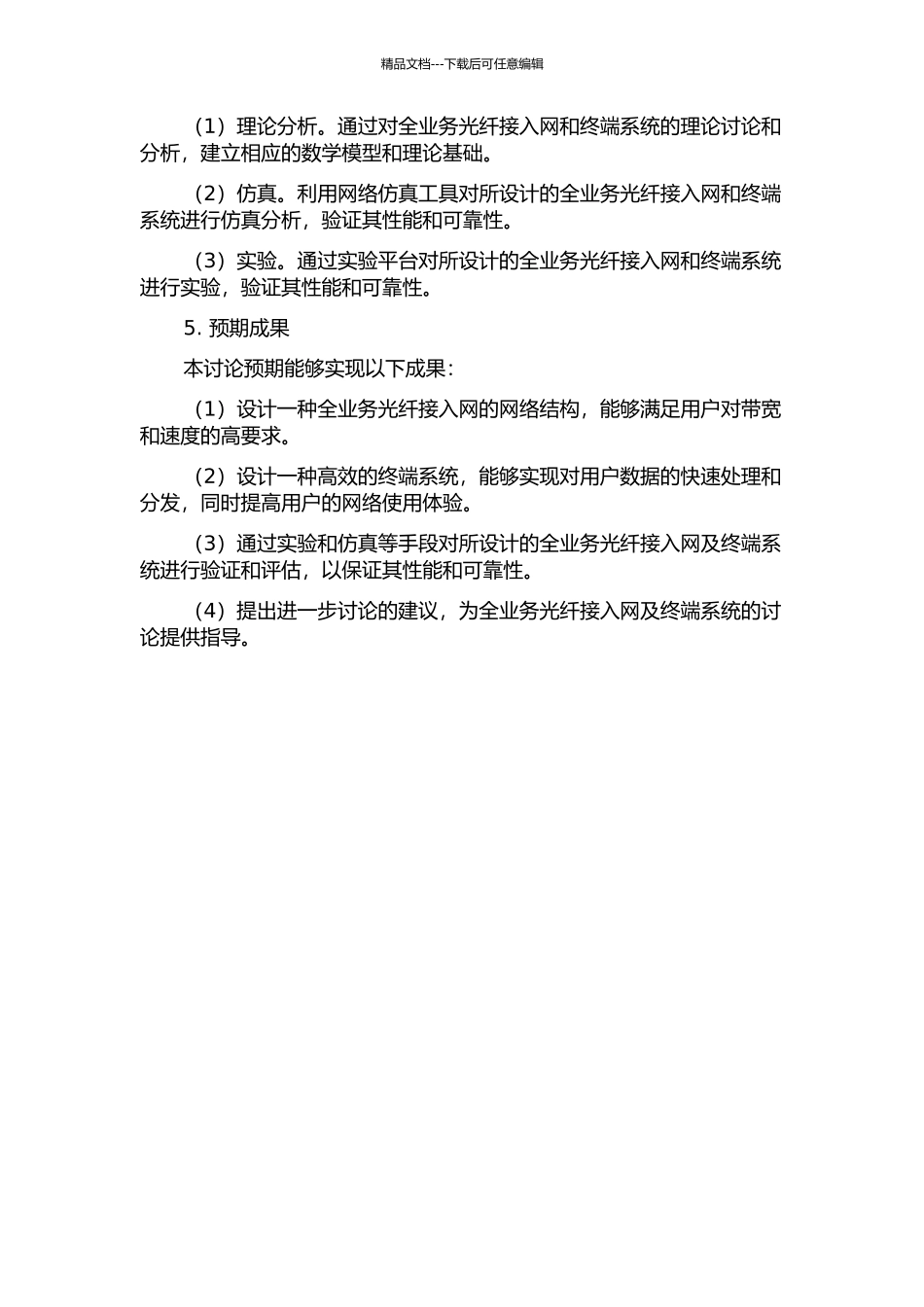 全业务光纤接入网及终端系统的研究与设计的开题报告_第2页