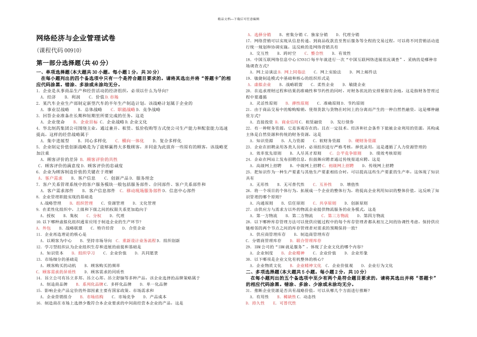 全国2024年04月00910《网络经济与企业管理》真题及答案_第1页