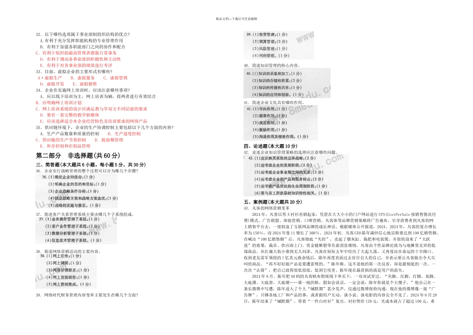 全国2024年04月00910《网络经济与企业管理》真题及答案_第2页