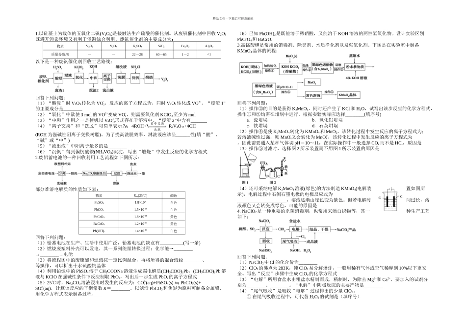 全国ⅠⅡ卷通用工艺流程训练题_第1页