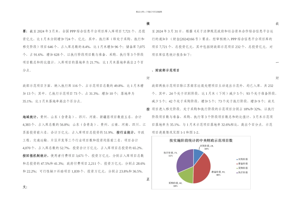 全国PPP综合信息平台项目库季报_第1页