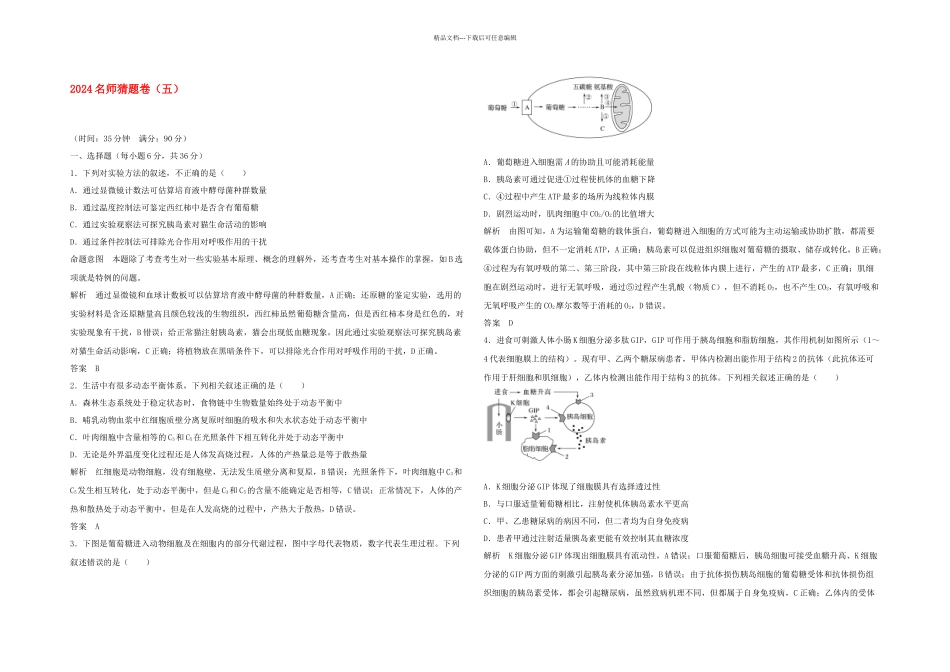 全国Ⅰ高考生物高分突破名师猜题卷五_第1页