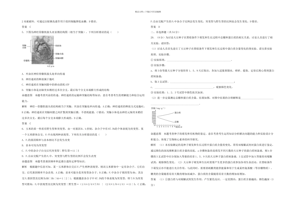 全国Ⅰ高考生物高分突破名师猜题卷五_第2页