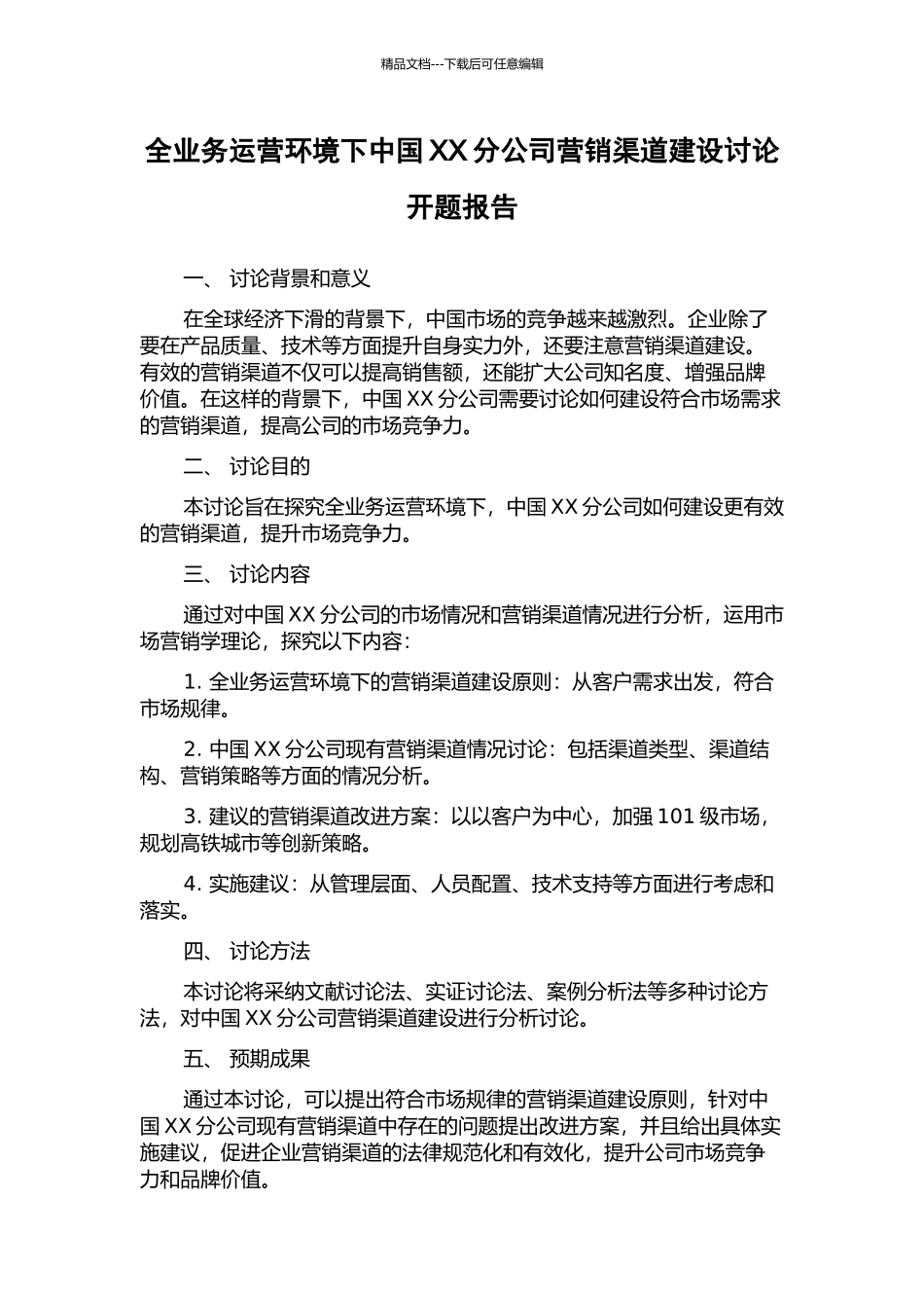 全业务运营环境下中国XX分公司营销渠道建设研究开题报告_第1页