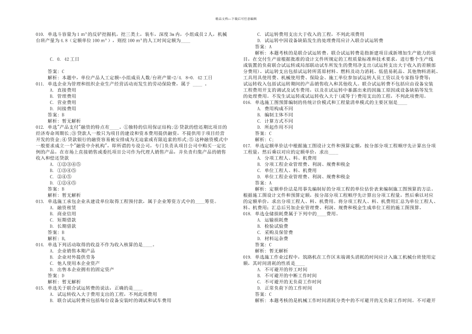全国一级建造师考试建设工程经济真题道单选多选_第2页