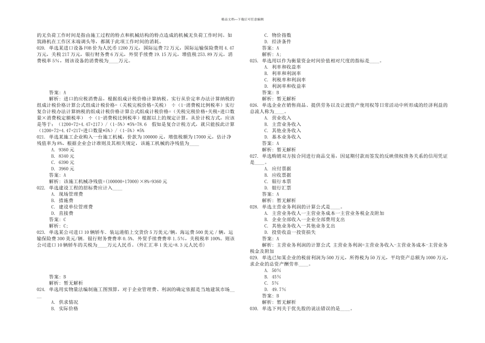 全国一级建造师考试建设工程经济真题道单选多选_第3页